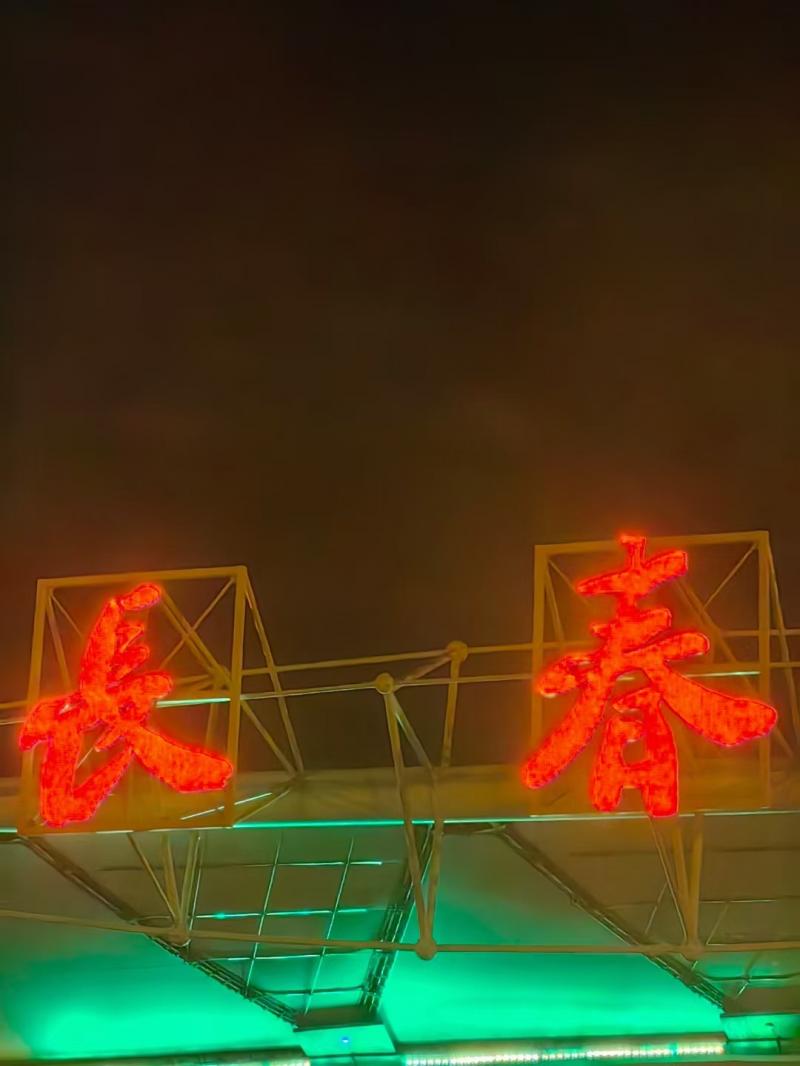 南东莞，北长春。20年资深老狼